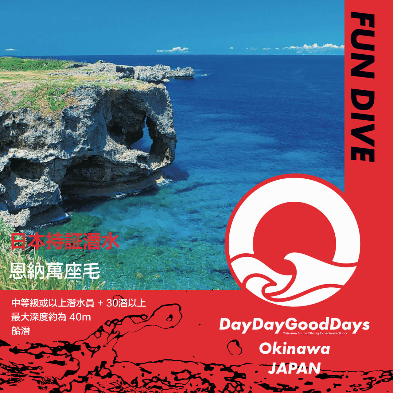 ファンダイビング【2/3ダイブ】恩納万座毛
