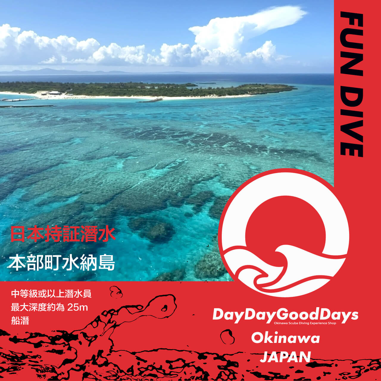 ファンダイビング【3ダイブ】水納島