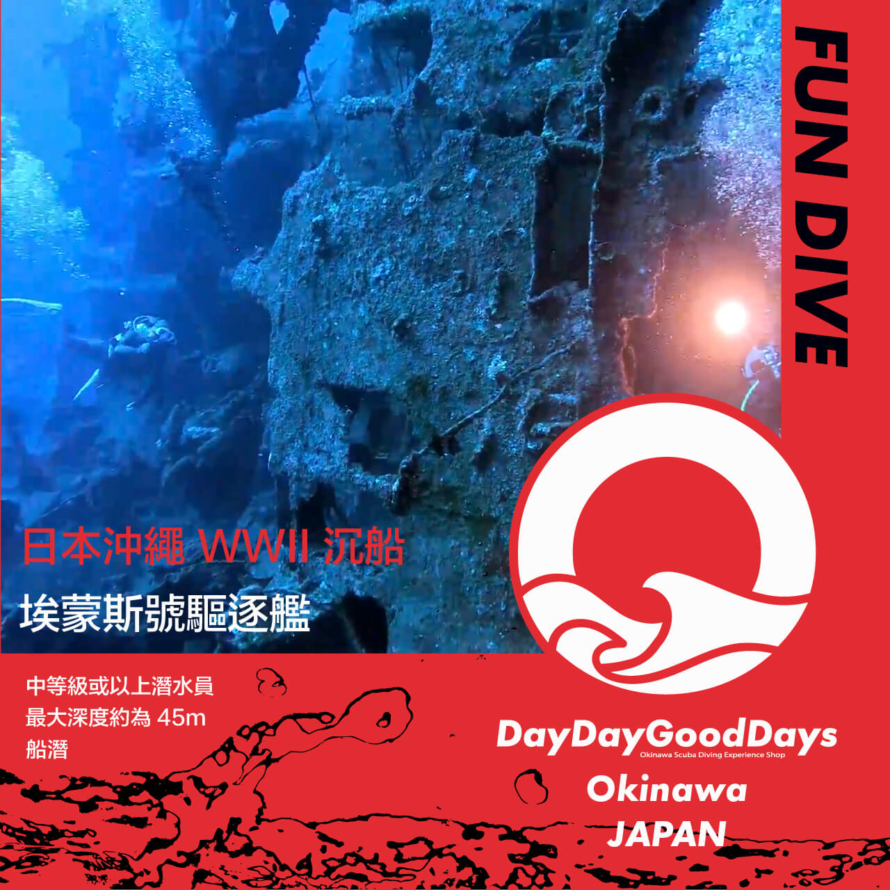 FUN DIVE 持証潛水[2潛] -【沖繩沉船USS Emmons】廣東話/English/中文