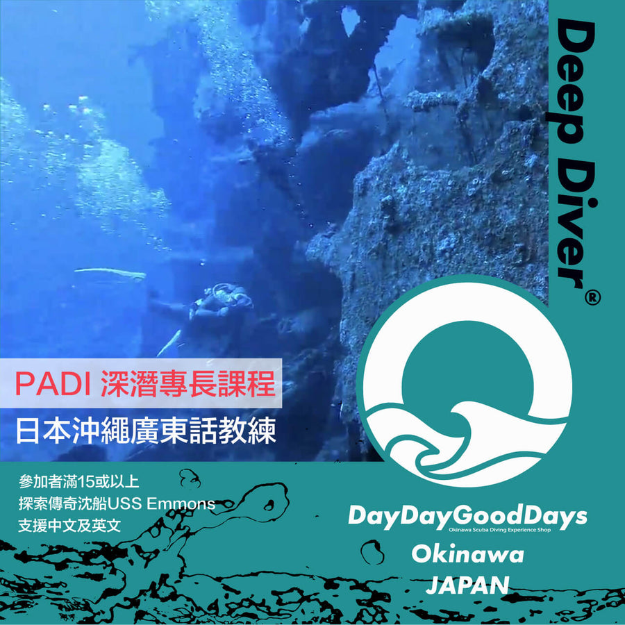 PADI Deep Diver ® 深潛專長課程