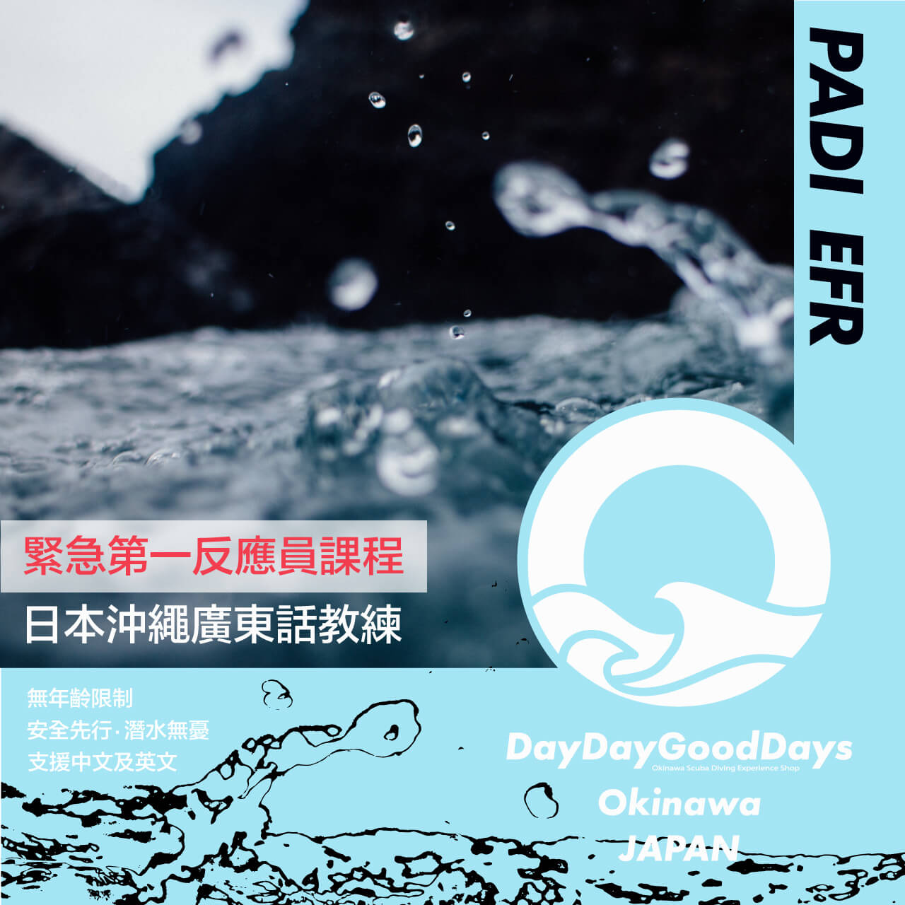 PADI EFR 緊急第一反應員課程 - DayDayGoodDays