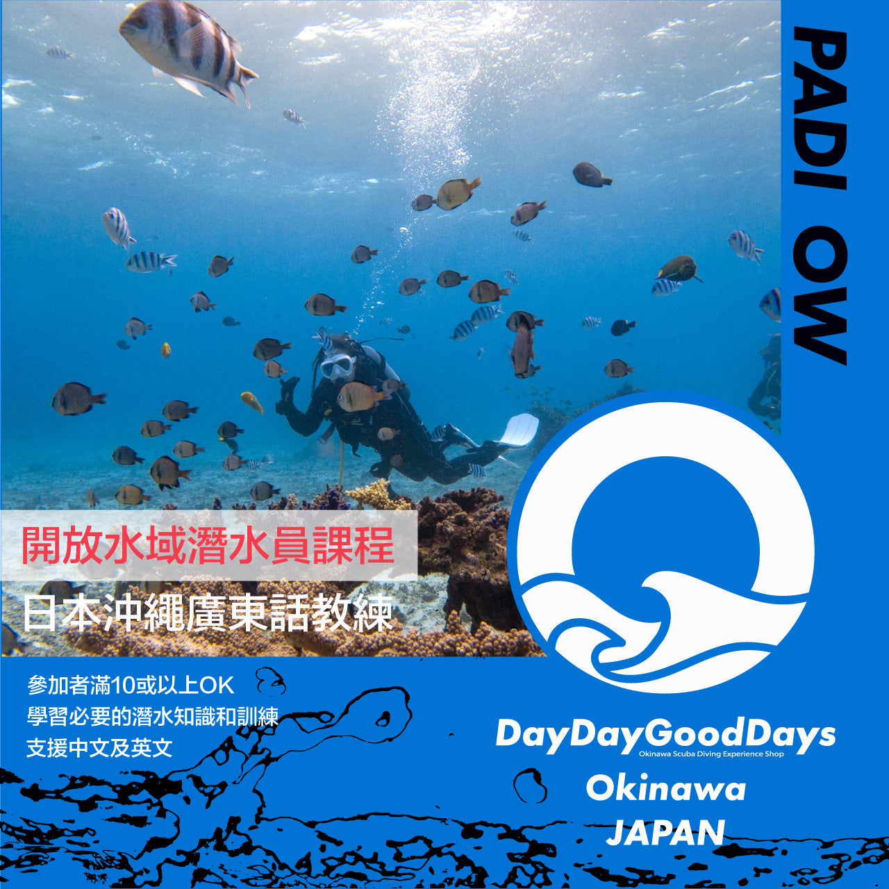 PADI Open Water 開放水域潛水員課程 - DayDayGoodDays