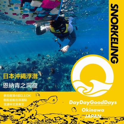 SNORKELING 沖繩浮潛 - 恩納藍洞 / 包括船費