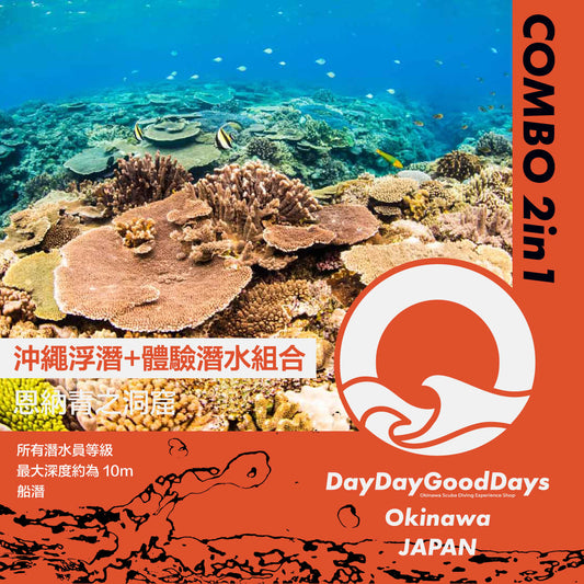 沖繩浮潛+體驗潛水組合[各1潛] - 恩納藍洞