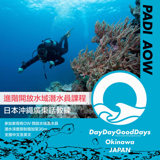 PADI Advanced Open Water 進階開放水域潛水員課程