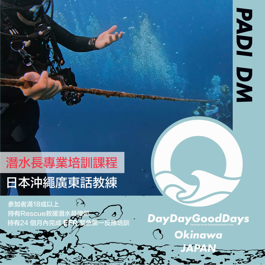PADI Divemaster 潛水長專業培訓課程