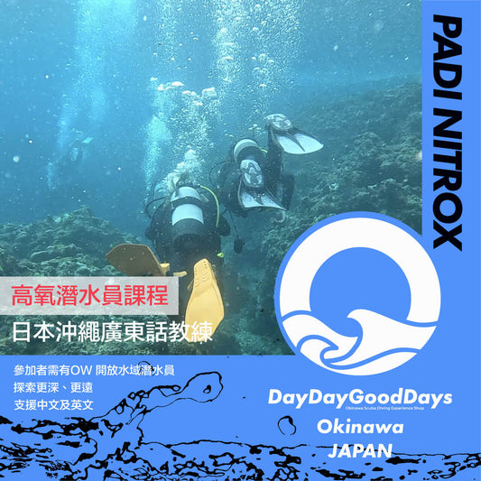 PADI ENRICHED AIR DIVER 高氧潛水員課程