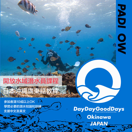 PADI Open Water 開放水域潛水員課程