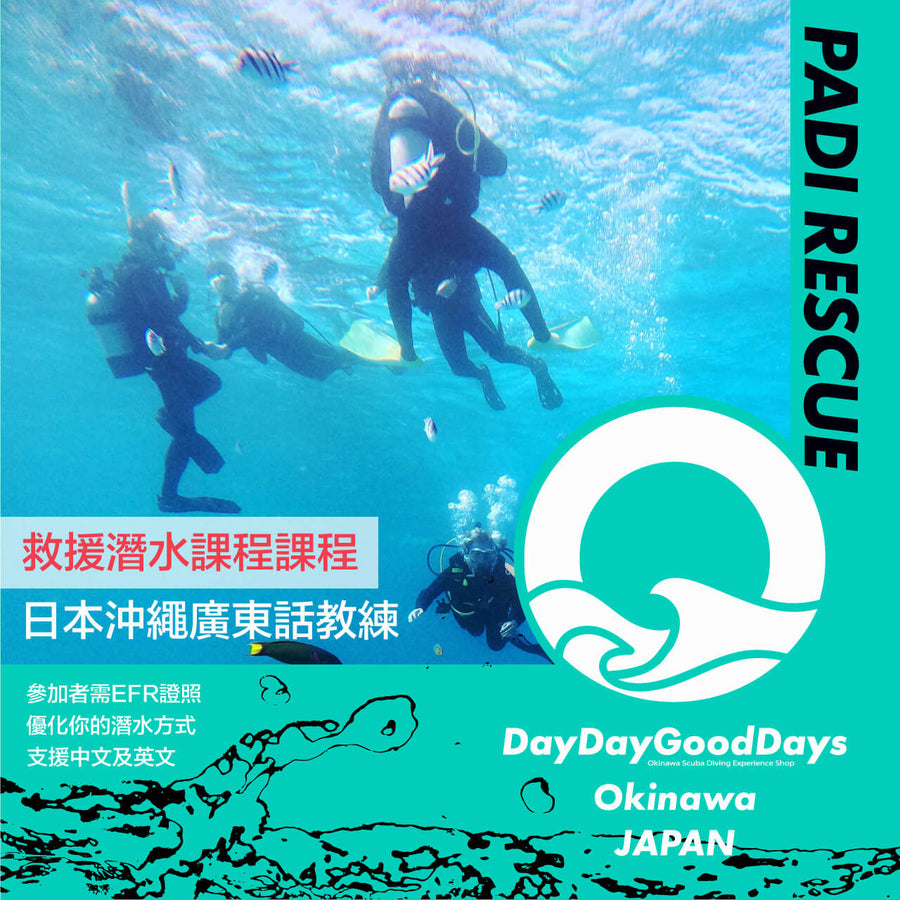 PADI RESCUE DIVER 救援潛水課程 - DayDayGoodDays